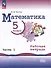 Математика. 5 класс. Базовый уровень. Рабочая тетрадь. В 2 частях. Часть 1 - 0