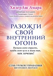 Разожги свой внутренний огонь