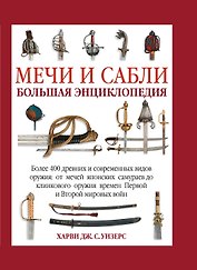ПИ.Мечи и сабли.Бол.энц.