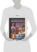 Энциклопедия живописи - 1