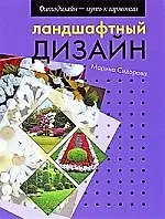 Ландшафтный дизайн.