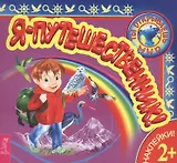 Я – путешественник!