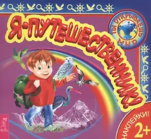 Я – путешественник!