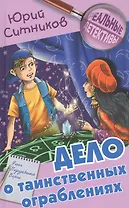 Дело о таинственных ограблениях