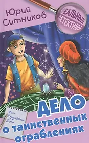 Дело о таинственных ограблениях
