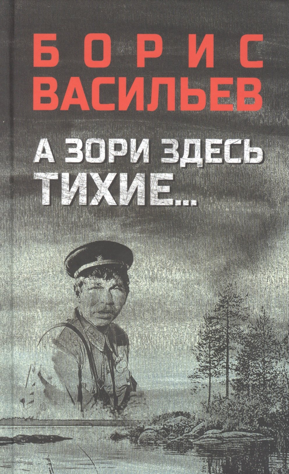 

А зори здесь тихие..., В списках не значился