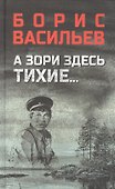 А зори здесь тихие..., В списках не значился - 0