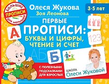Первые прописи: буквы и цифры, чтение и счет