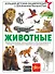 Животные - 0