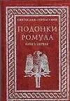 Подонки Ромула (В 2-х томах) Книга 1. Гервассиев С. (Аст)