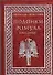 Подонки Ромула (В 2-х томах) Книга 1. Гервассиев С. (Аст) - 0