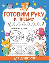 Готовим руку к письму