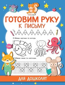 Готовим руку к письму