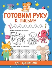 Готовим руку к письму