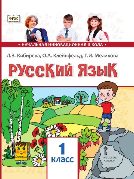 

Русский язык. 1 класс. Учебник