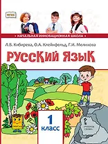 Русский язык. 1 класс. Учебное пособие