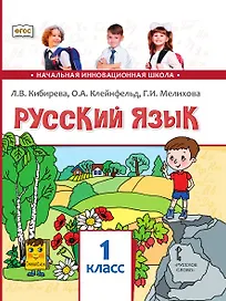 Русский язык. 1 класс. Учебник