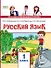 Русский язык. 1 класс. Учебное пособие - 0