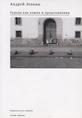 Города как камни и представления (мАрхив) Левкин - 0