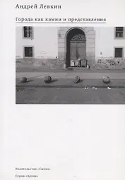 Города как камни и представления (мАрхив) Левкин