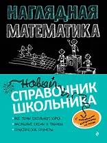 Наглядная математика