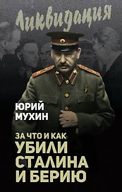 За что и как убили Сталина и Берию