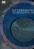 Путеводитель по звездному небу. Полное руководство по наблюдениям звездного неба для начинающих