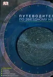 Путеводитель по звездному небу. Полное руководство по наблюдениям звездного неба для начинающих