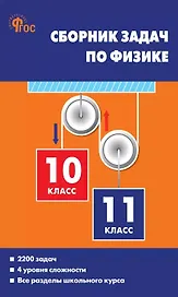 Сборник задач по физике. 10-11 классы. ФГОС Новый