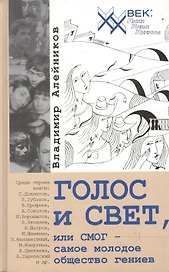 Г0ЛОС и СВЕТ, или СМОГ - самое молодое общество гениев