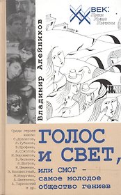 Г0ЛОС и СВЕТ, или СМОГ - самое молодое общество гениев