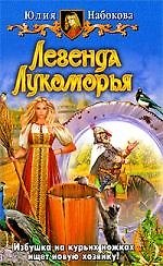 Легенда лукоморья: фантастический роман