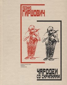 Чародеи со скрипками