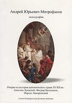 Очерки по истории канонического права XI–XII вв.: Ансельм Луккский, Феодор Вальсамон, Нерсес Лампронский.