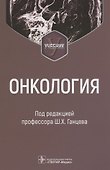 Онкология : учебник - 0