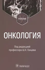 Онкология : учебник
