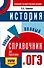 ОГЭ. История. Новый полный справочник для подготовки к ОГЭ - 0