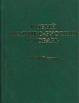 Новый немецко-русский словарь. 50 000 слов и словосочетаний.