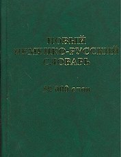 Новый немецко-русский словарь. 50 000 слов и словосочетаний.