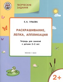 Творческие задания 2+.  Раскрашивание лепка аппликация