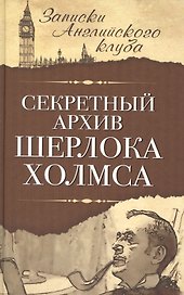 Секретный архив Шерлока Холмса