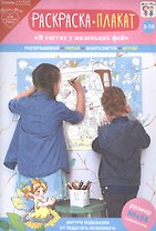 Раскраска-плакат В гостях у маленьких фей (3-10 лет) (упаковка)