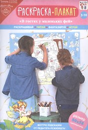 Раскраска-плакат В гостях у маленьких фей (3-10 лет) (упаковка)