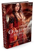 Отвергнуть короля - 1