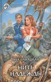 Нить надежды. Роман