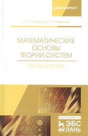 Математические основы теории систем. Практикум. Учебное пособие