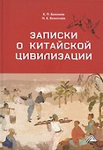Записки о китайской цивилизации - 0