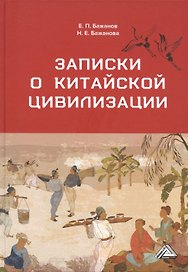 Записки о китайской цивилизации