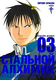 Стальной алхимик. Книга 3 (Fullmetal Alchemist). Манга