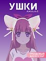 Ободок Аниме Ушки (белые) (иск.мех) (27х25)